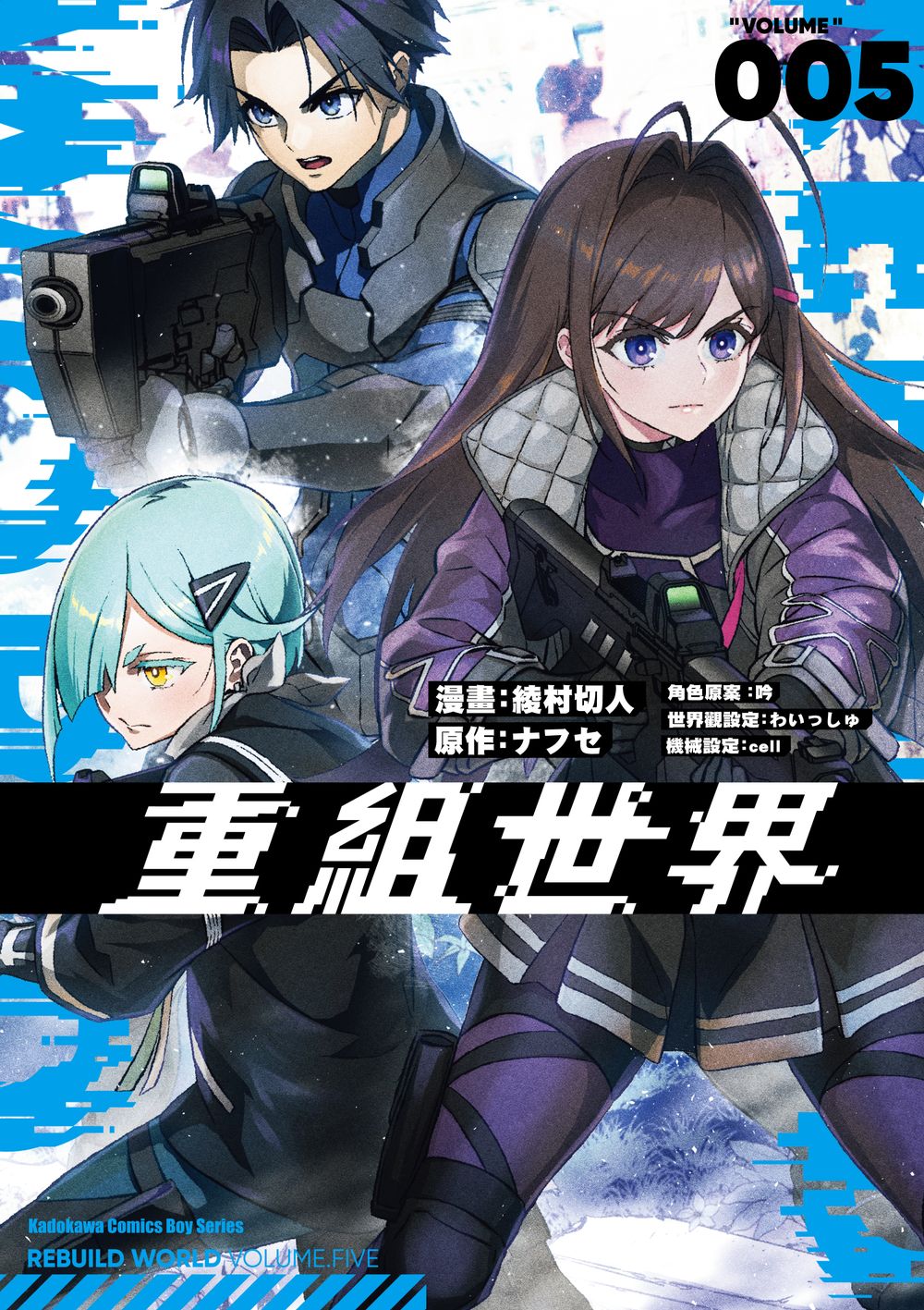 重組世界Rebuild World 5