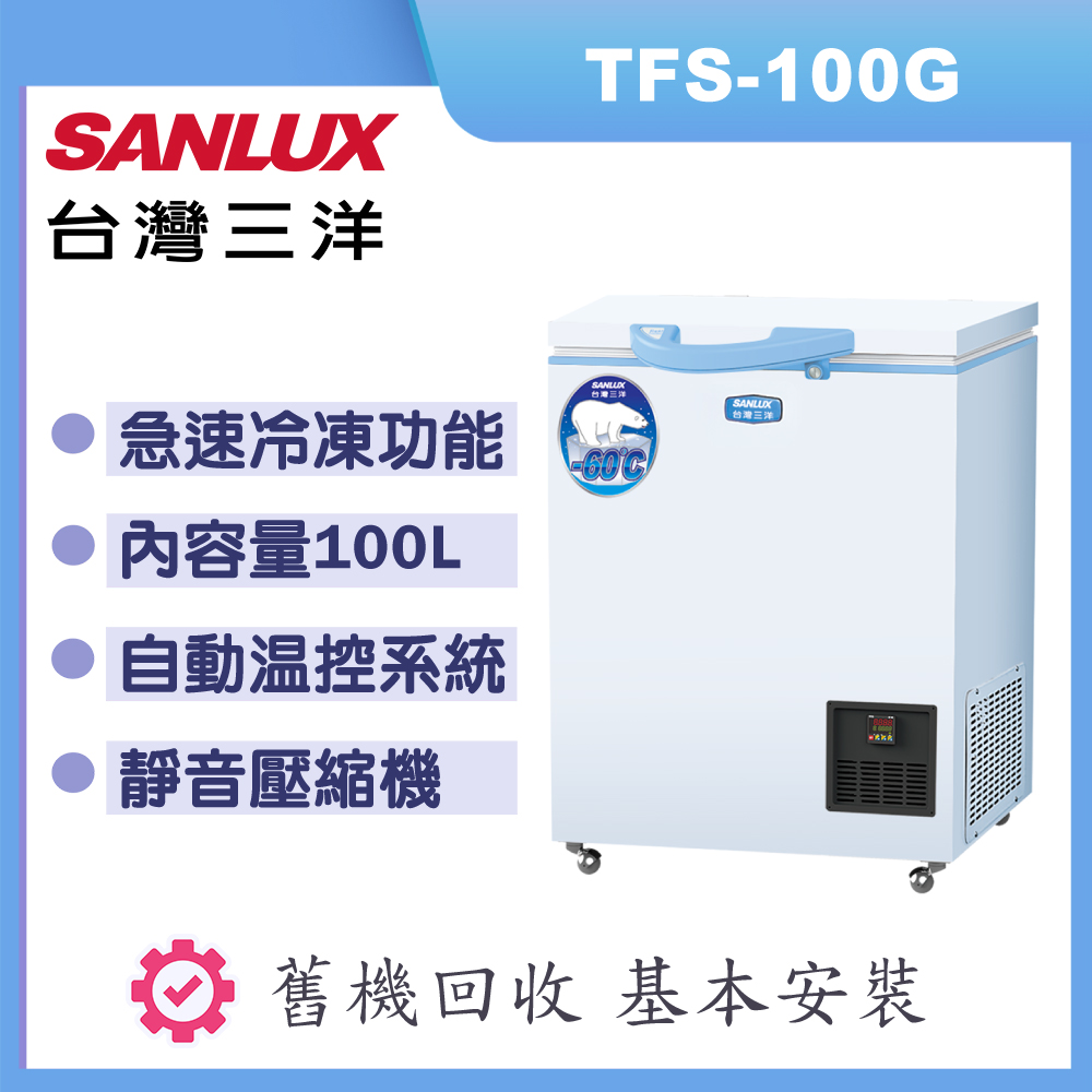 【SANLUX 台灣三洋】100L-60度超低溫冷凍櫃TFS-100G