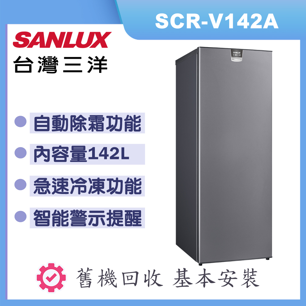 【SANLUX 台灣三洋】142L直立式變頻冷凍櫃SCR-V142A