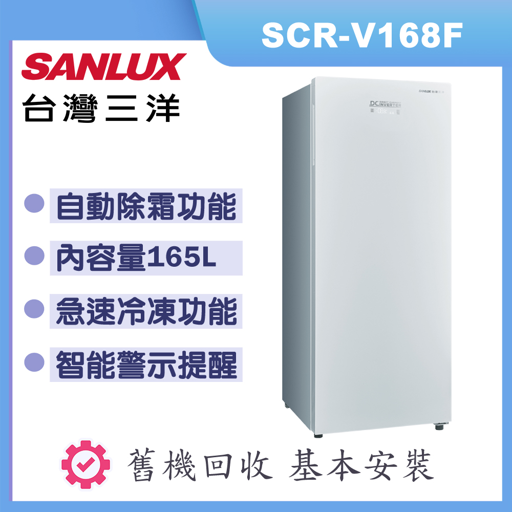 【SANLUX 台灣三洋】165L直立式變頻冷凍櫃SCR-V168F