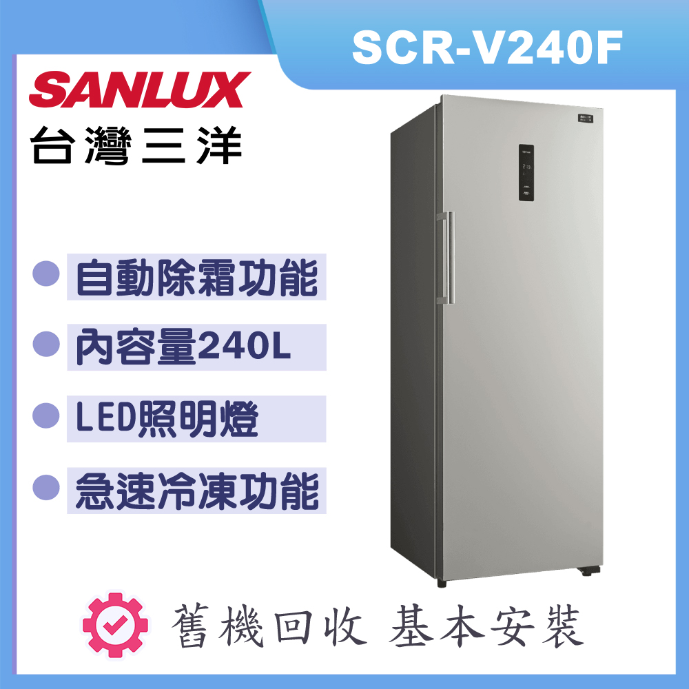 【SANLUX 台灣三洋】240L直立式變頻冷凍櫃SCR-V240F