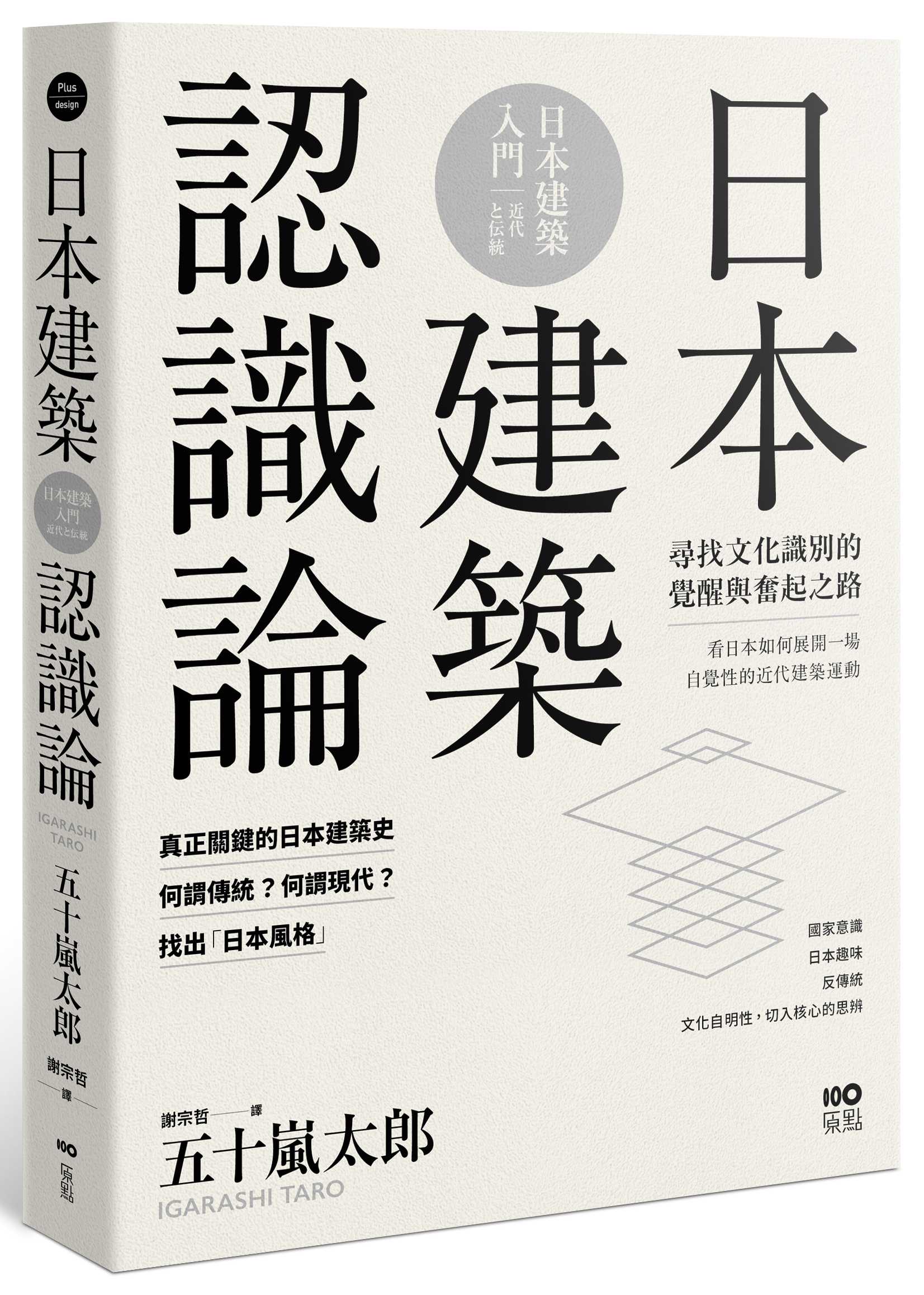 日本建築認識論: 最關鍵的日本建築史, 20世紀尋找文化識別的覺醒與奮起之路