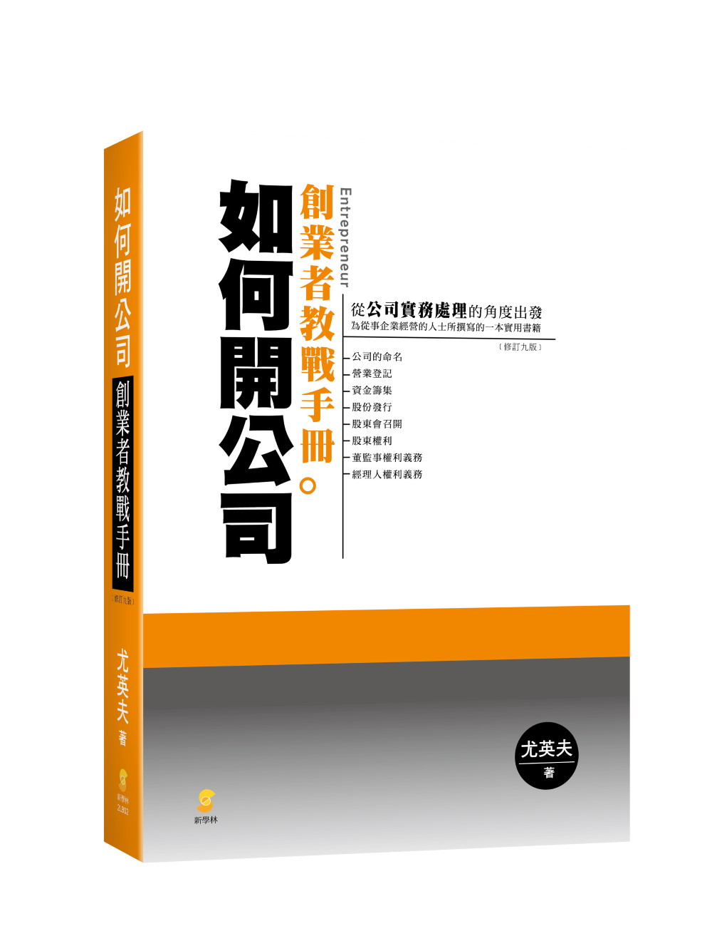 如何開公司: 創業者教戰手冊 (第9版)