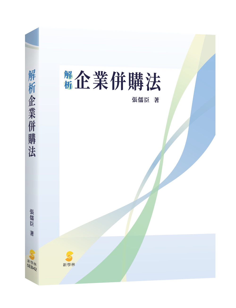 解析企業併購法