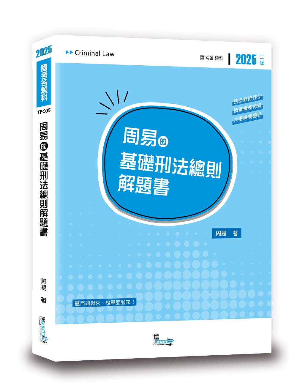 周易的基礎刑法總則解題書 (第2版/國考各類科)