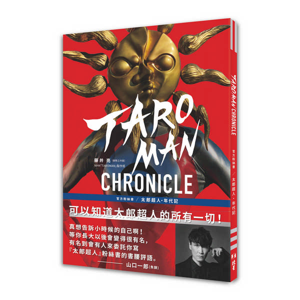 TAROMAN CHRONICLE官方粉絲書: 太郎超人年代記