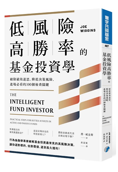 低風險高勝率的基金投資學: 破除績效迷思, 降低決策風險, 進場必看的100個檢查關鍵