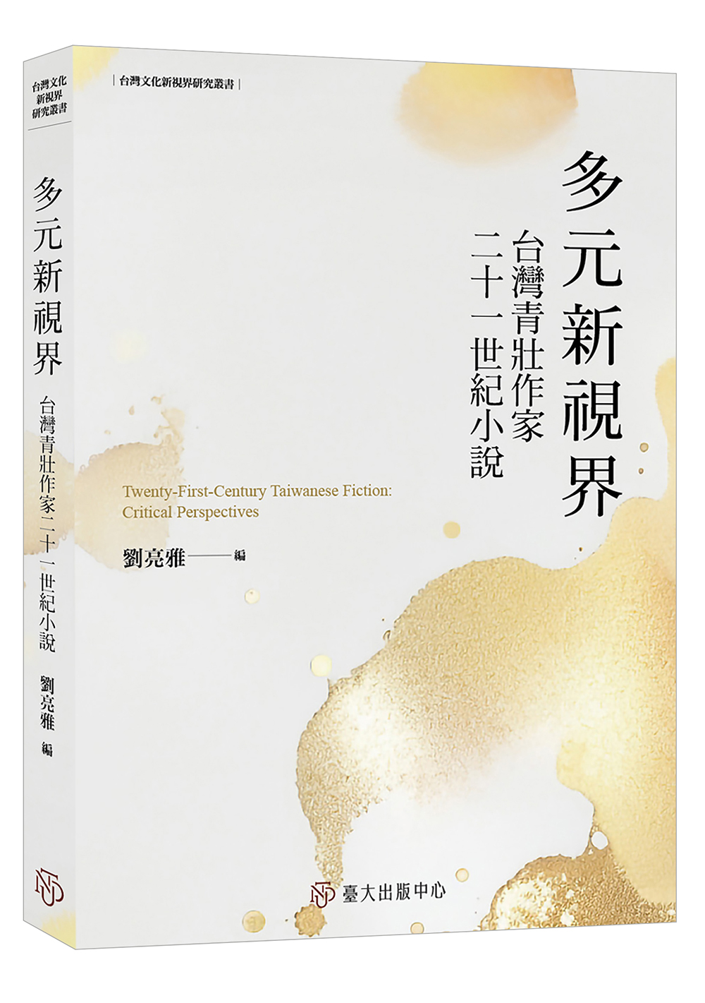 多元新視界: 台灣青壯作家二十一世紀小說