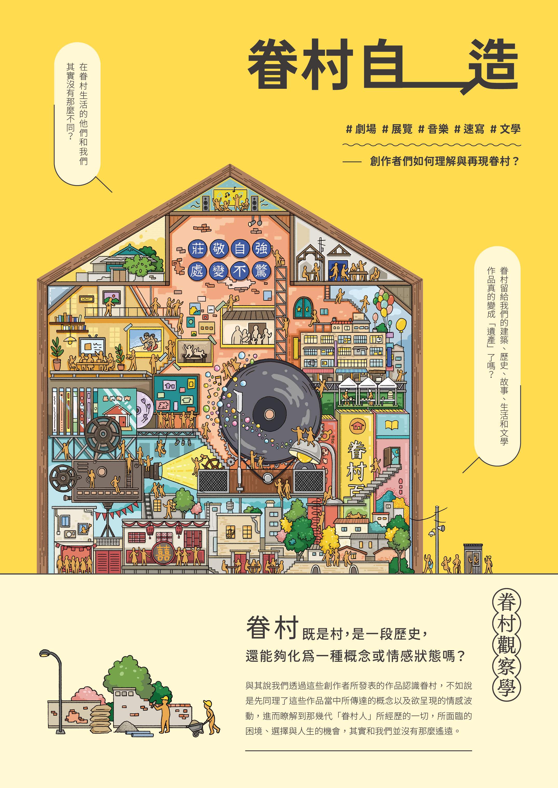 眷村觀察學: 眷村自造