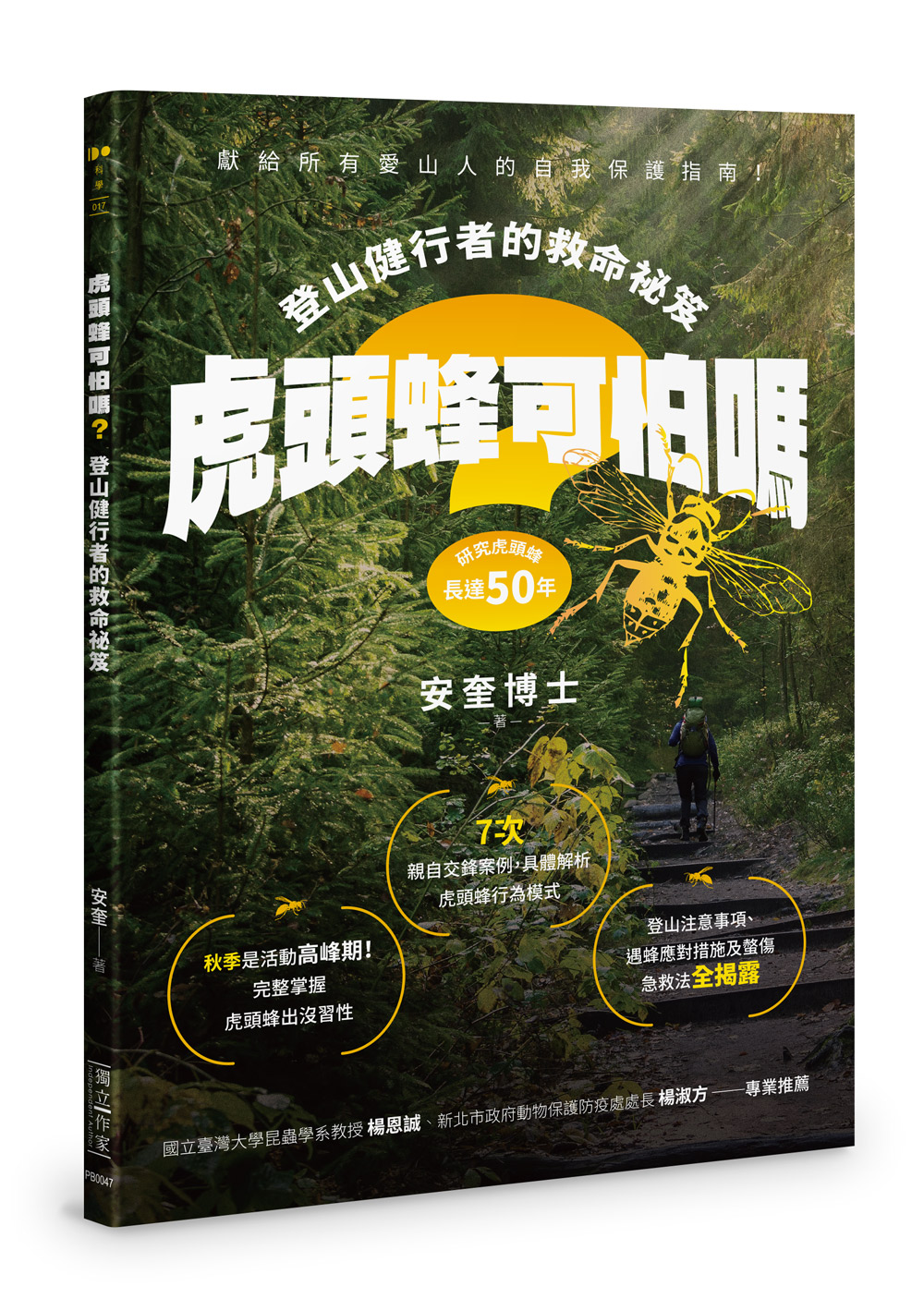 虎頭蜂可怕嗎?: 登山健行者的救命祕笈