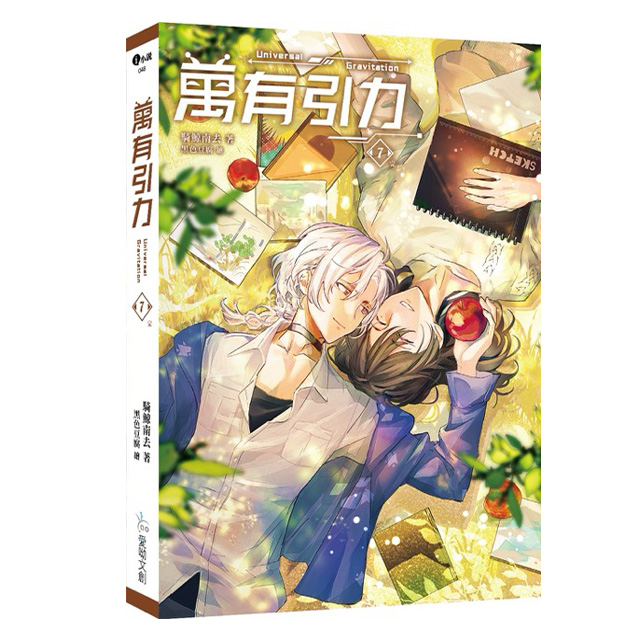萬有引力（7冊） 騎鯨南去 台湾版 萬有引力(第1~7集/完)｜騎鯨南去｜愛呦文創(BL小說)【諾貝爾網路