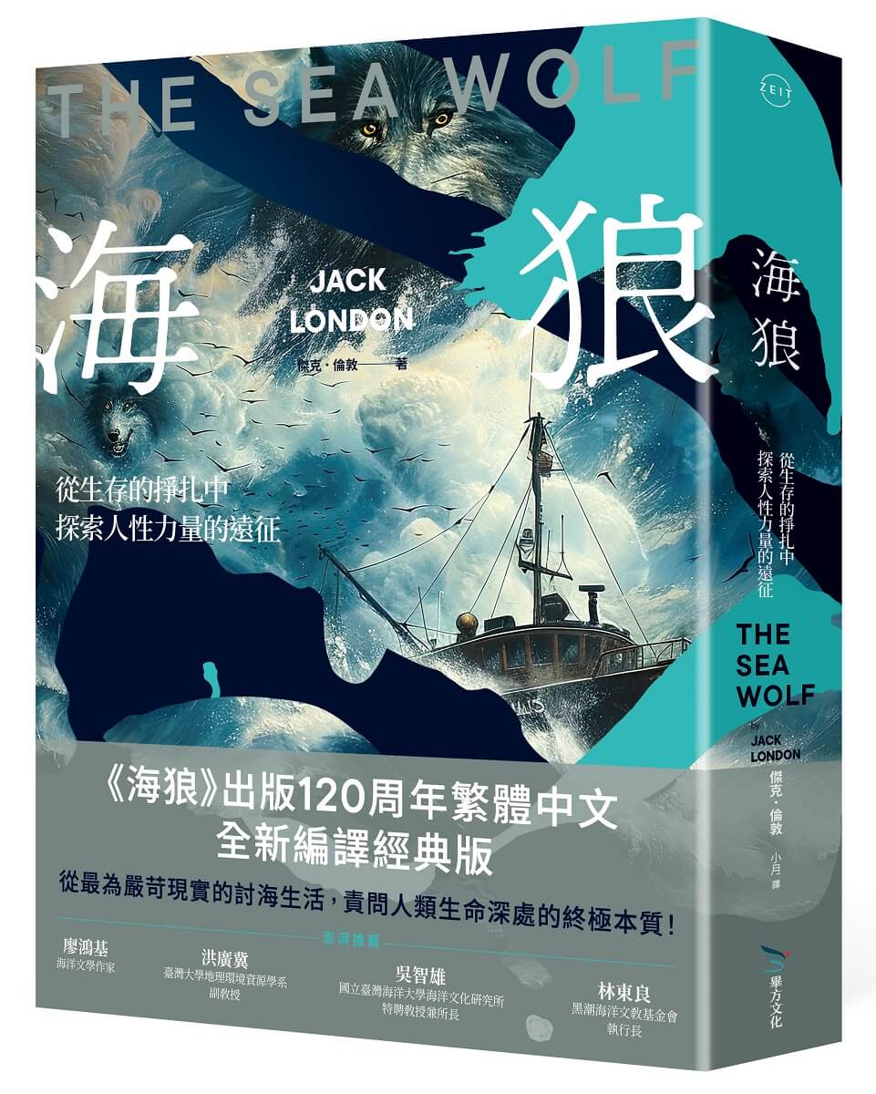 海狼: 從生存的掙扎中探索人性力量的遠征 (120周年全新編譯版)