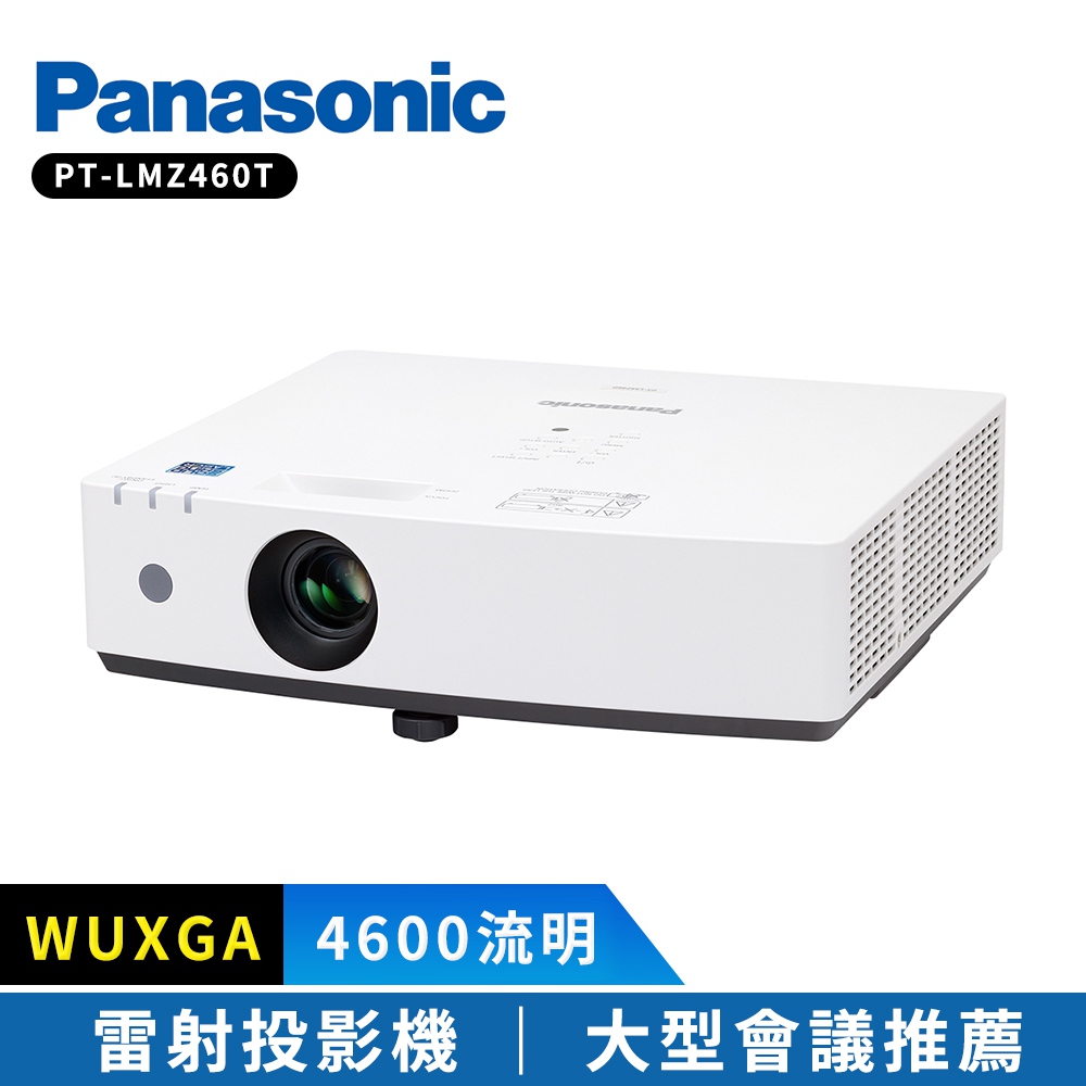 Panasonic國際牌 PT-LMZ460T 4600流明 WUXGA 雷射投影機