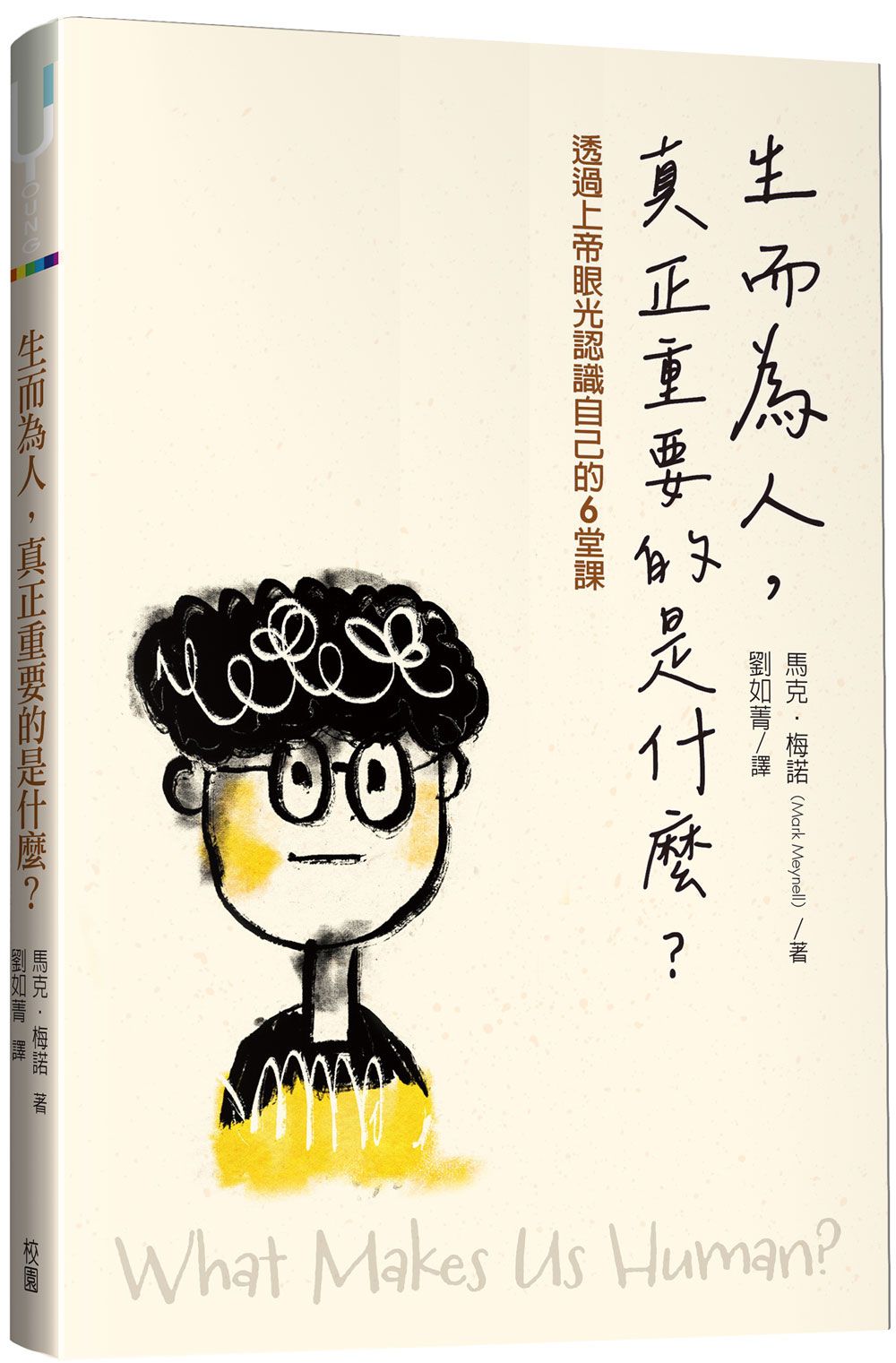 生而為人, 真正重要的是什麼? : 透過上帝眼光認識自己的6堂課