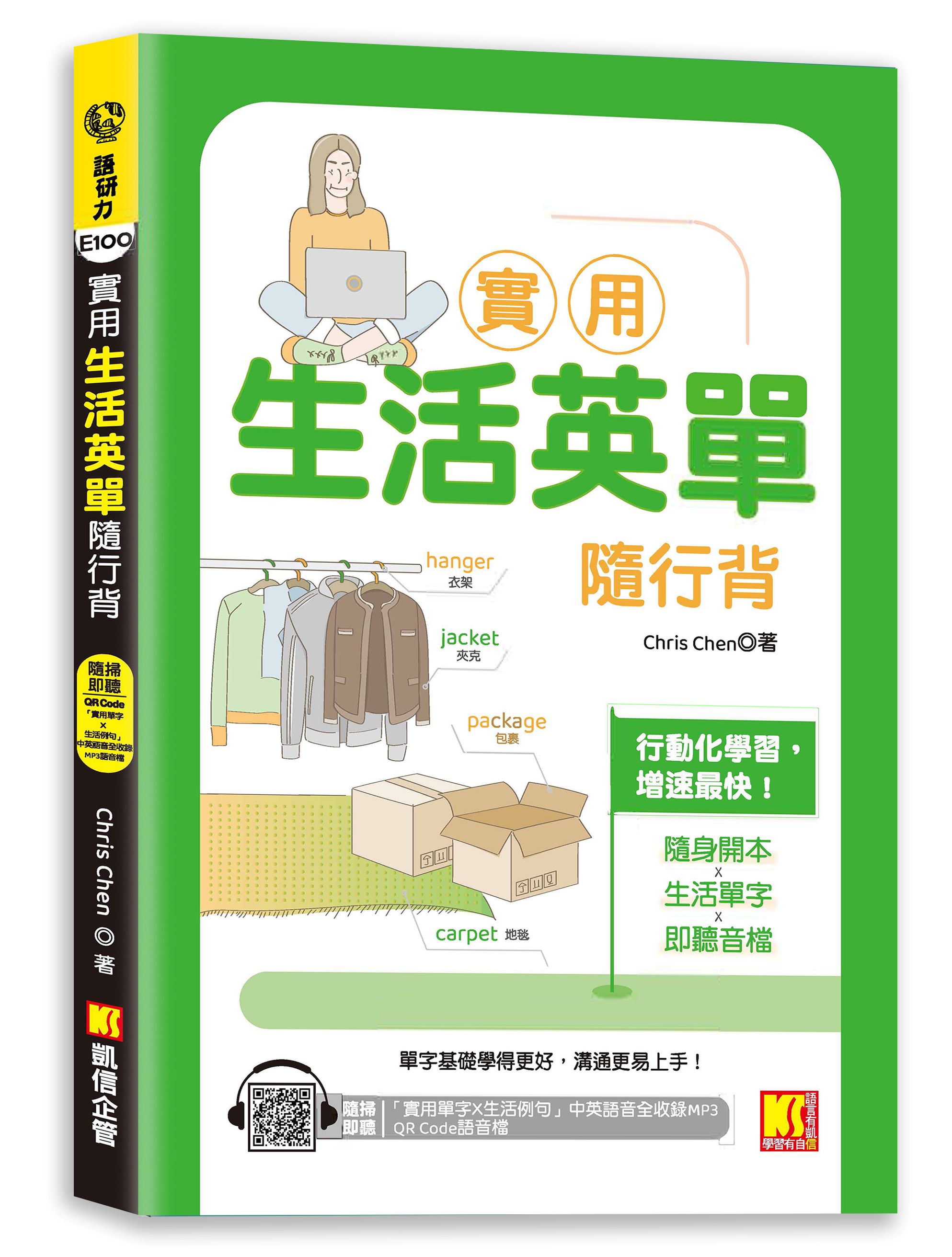 實用生活英單隨行背 (附隨掃即聽實用單字X生活例句中英語音全收錄MP3 QR Code)