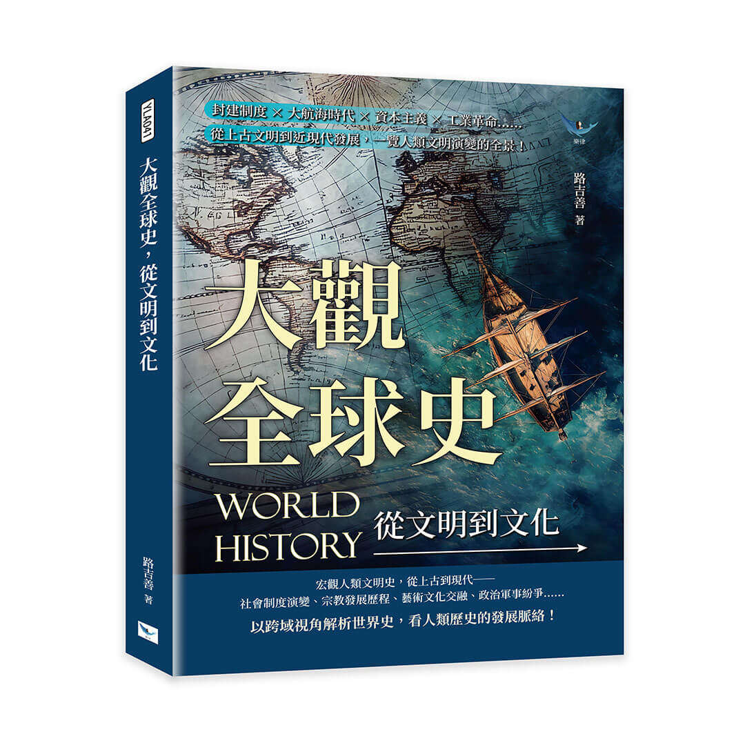 大觀全球史, 從文明到文化: 封建制度X大航海時代X資本主義X工業革命……從上古文明到近現代發展, 一覽人類文明演變的全景!