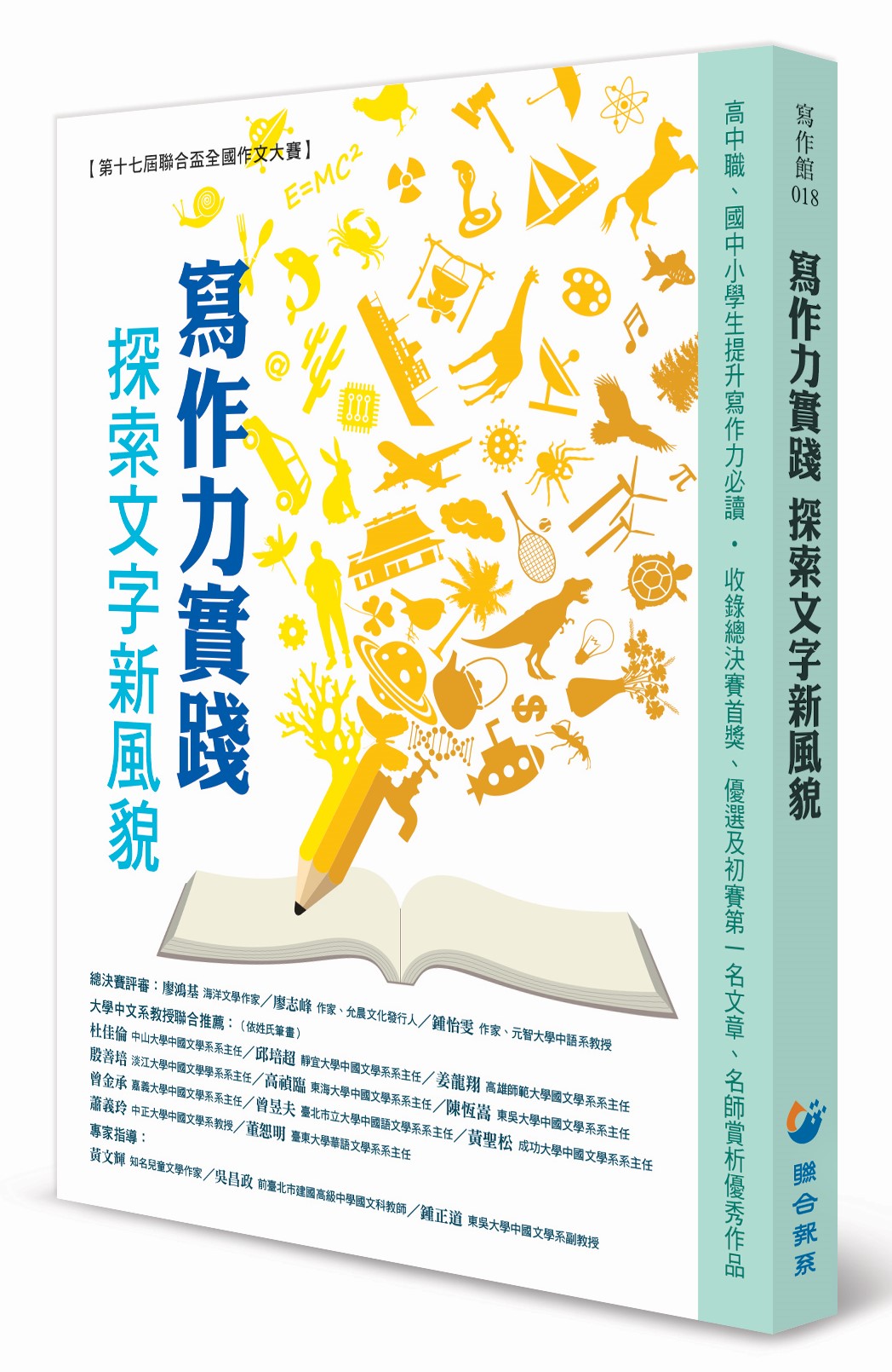 寫作力實踐 探索文字新風貌