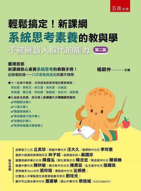 輕鬆搞定! 新課綱系統思考素養的教與學: 不被機器人取代的能力 (第2版)