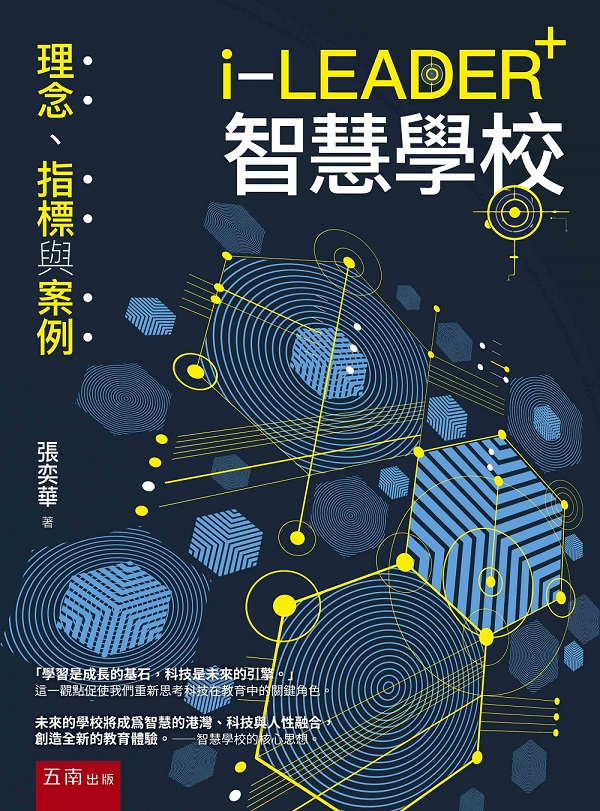 i-LEADER+智慧學校: 理念、指標與案例