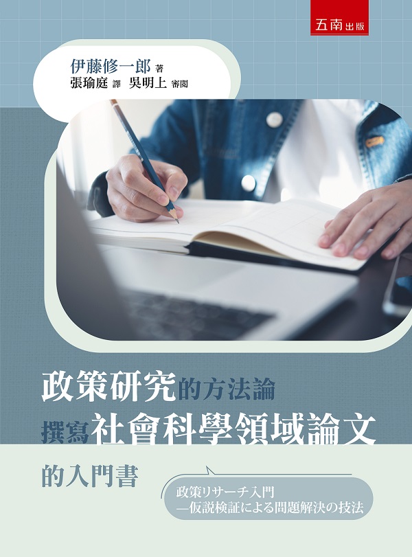 政策研究的方法論: 撰寫社會科學領域論文的入門書