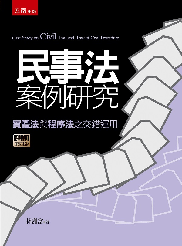 民事法案例研究: 實體法與程序法之交錯運用 (增訂第4版)