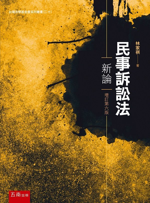 民事訴訟法新論 (增訂第6版)