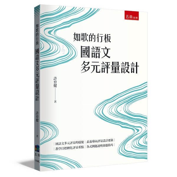 如歌的行板: 國語文多元評量設計