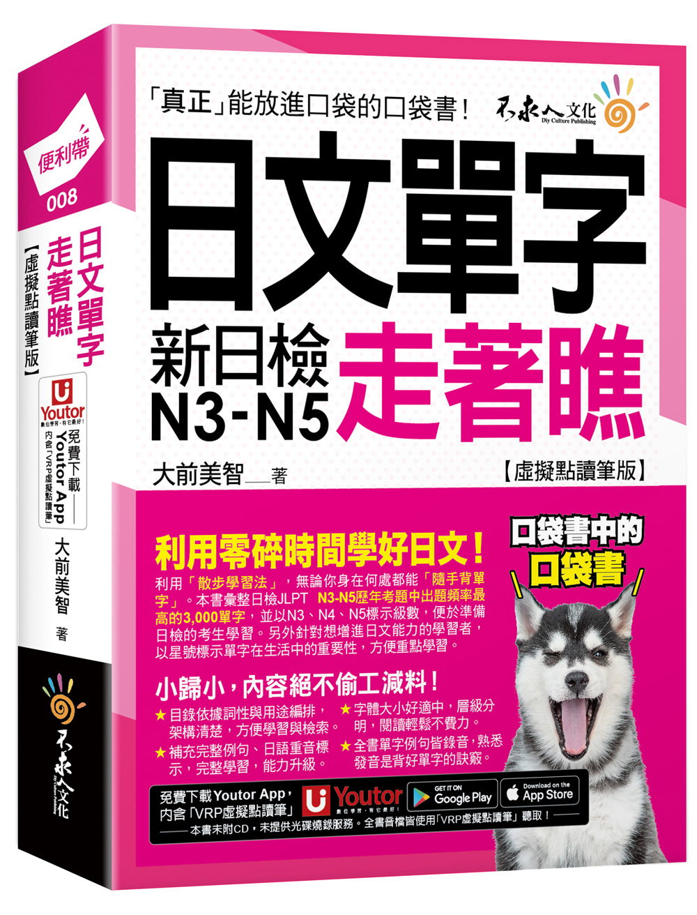 日文單字走著瞧 (虛擬點讀筆版/附Youtor App內含VRP虛擬點讀筆+防水書套)