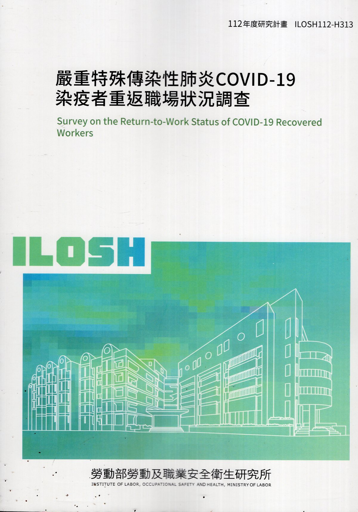 嚴重特殊傳染性肺炎COVID-19染疫者重返職場狀況調查 | 誠品線上