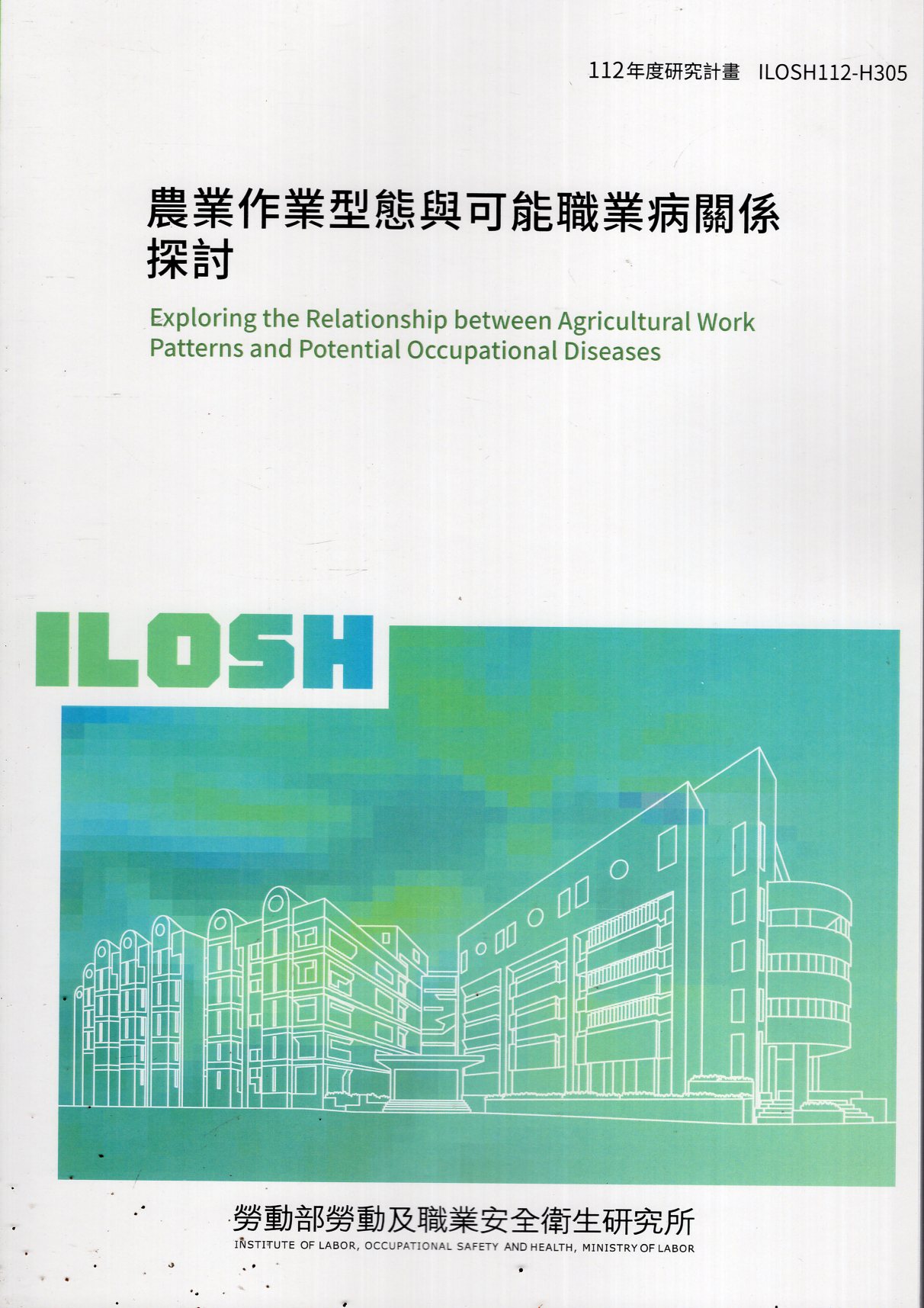 農業作業型態與可能職業病關係探討 | 誠品線上