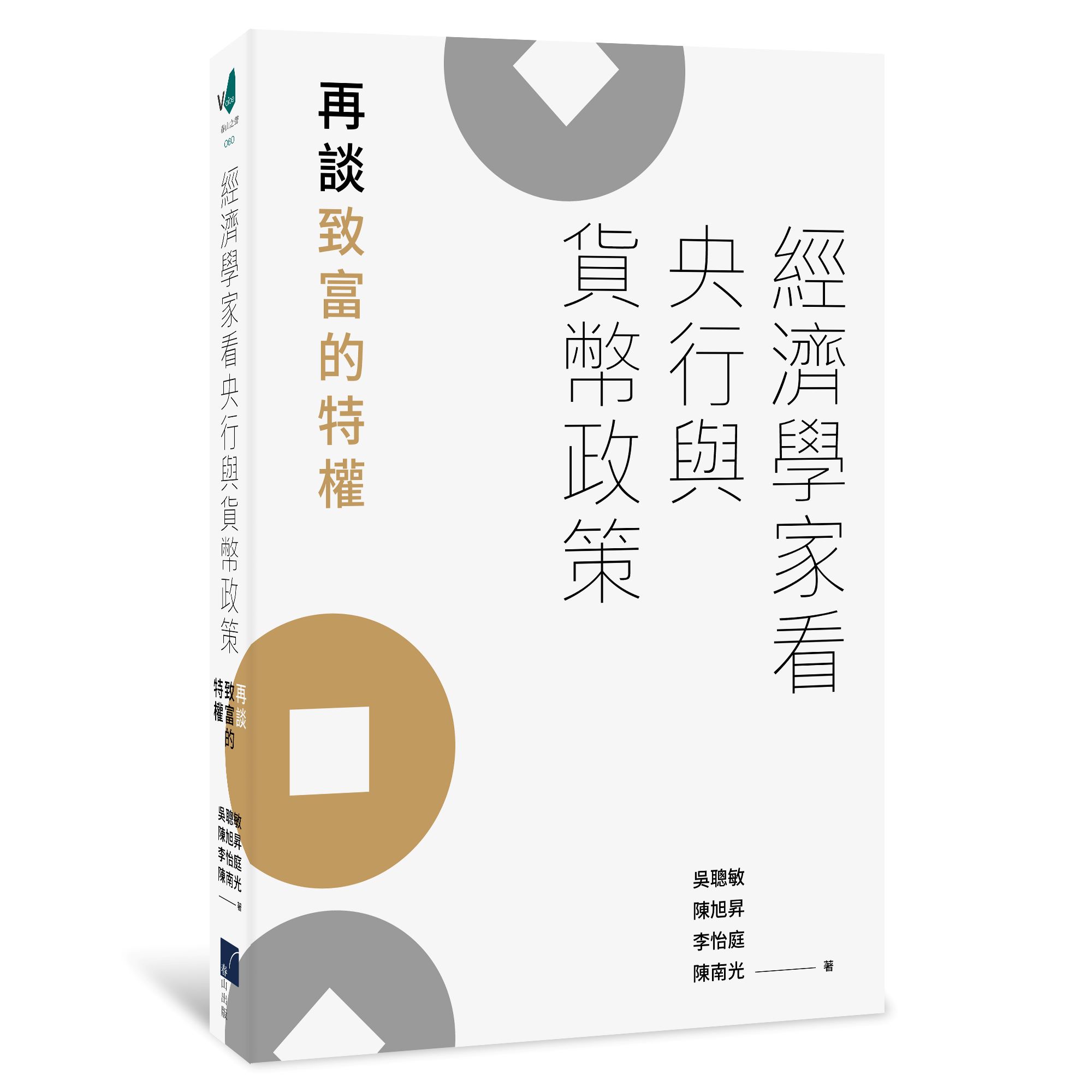 經濟學家看央行與貨幣政策: 再談致富的特權