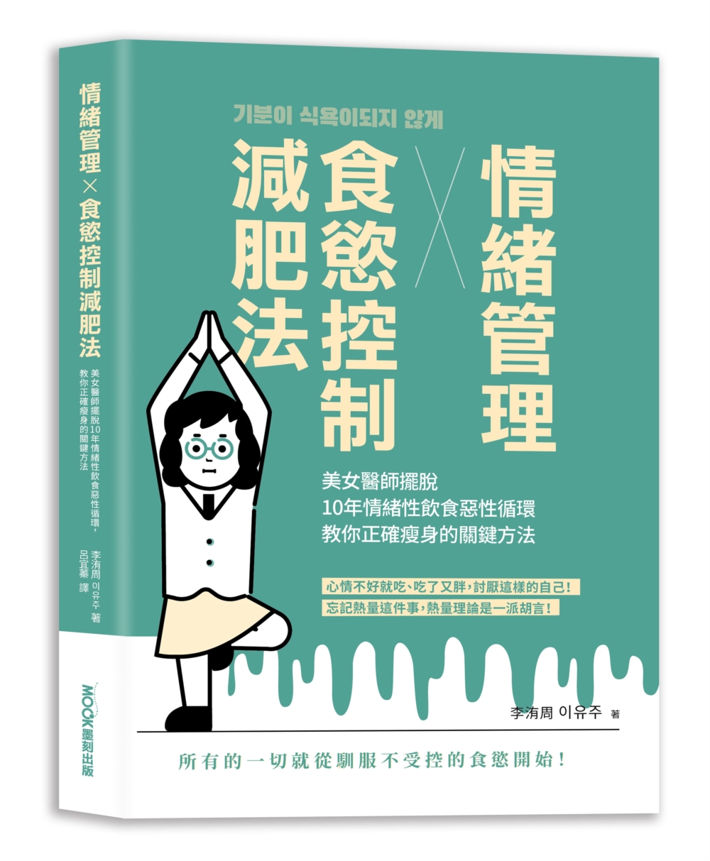 情緒管理x食慾控制減肥法: 美女醫師擺脫10年情緒性飲食惡性循環, 教你正確瘦身的關鍵方法