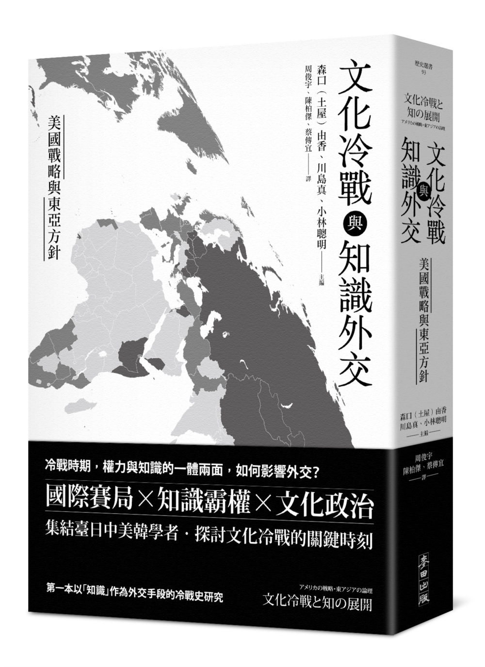 文化冷戰與知識外交: 美國戰略與東亞方針