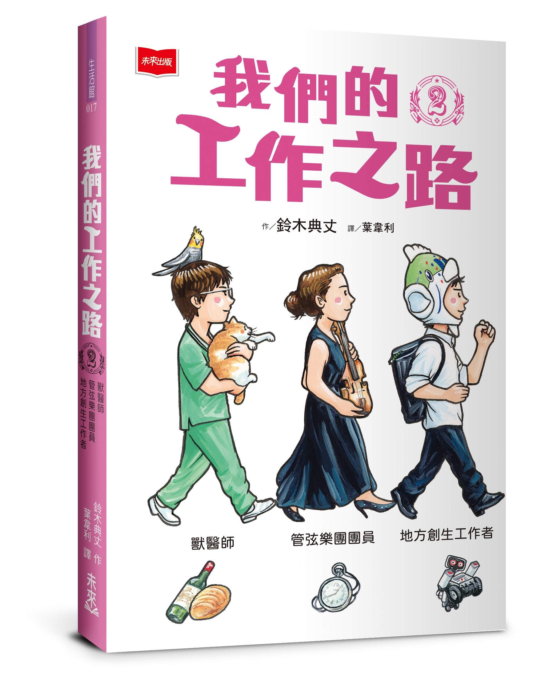 我們的工作之路 2: 獸醫師 弦樂團團員 地方創生工作者