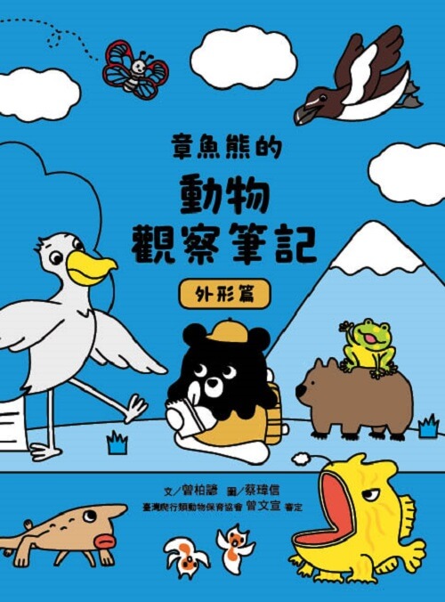 章魚熊的動物觀察筆記: 外形篇