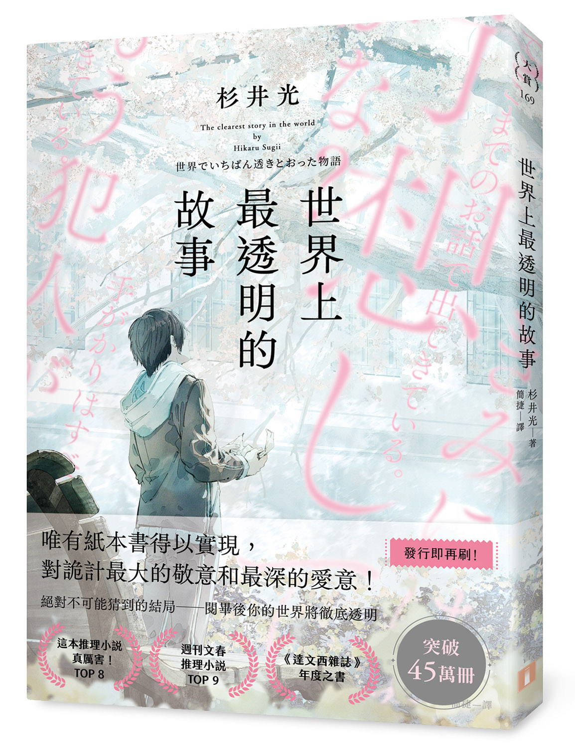 驚動日本出版界的「那本話題作」🔥世界上最透明的故事