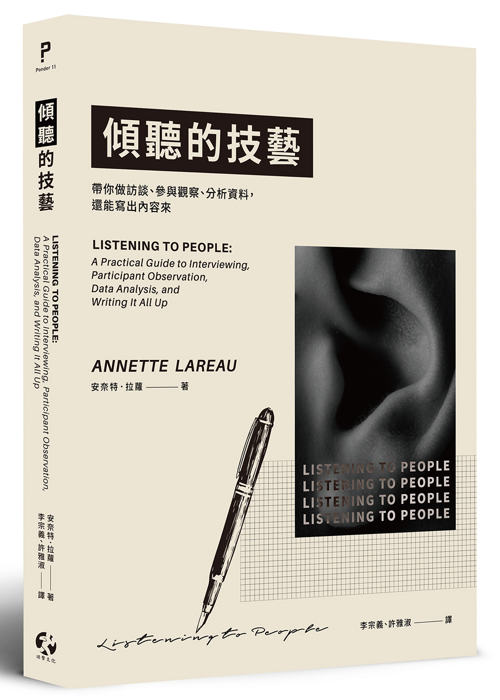 傾聽的技藝: 帶你做訪談、參與觀察、分析資料, 還能寫出內容來