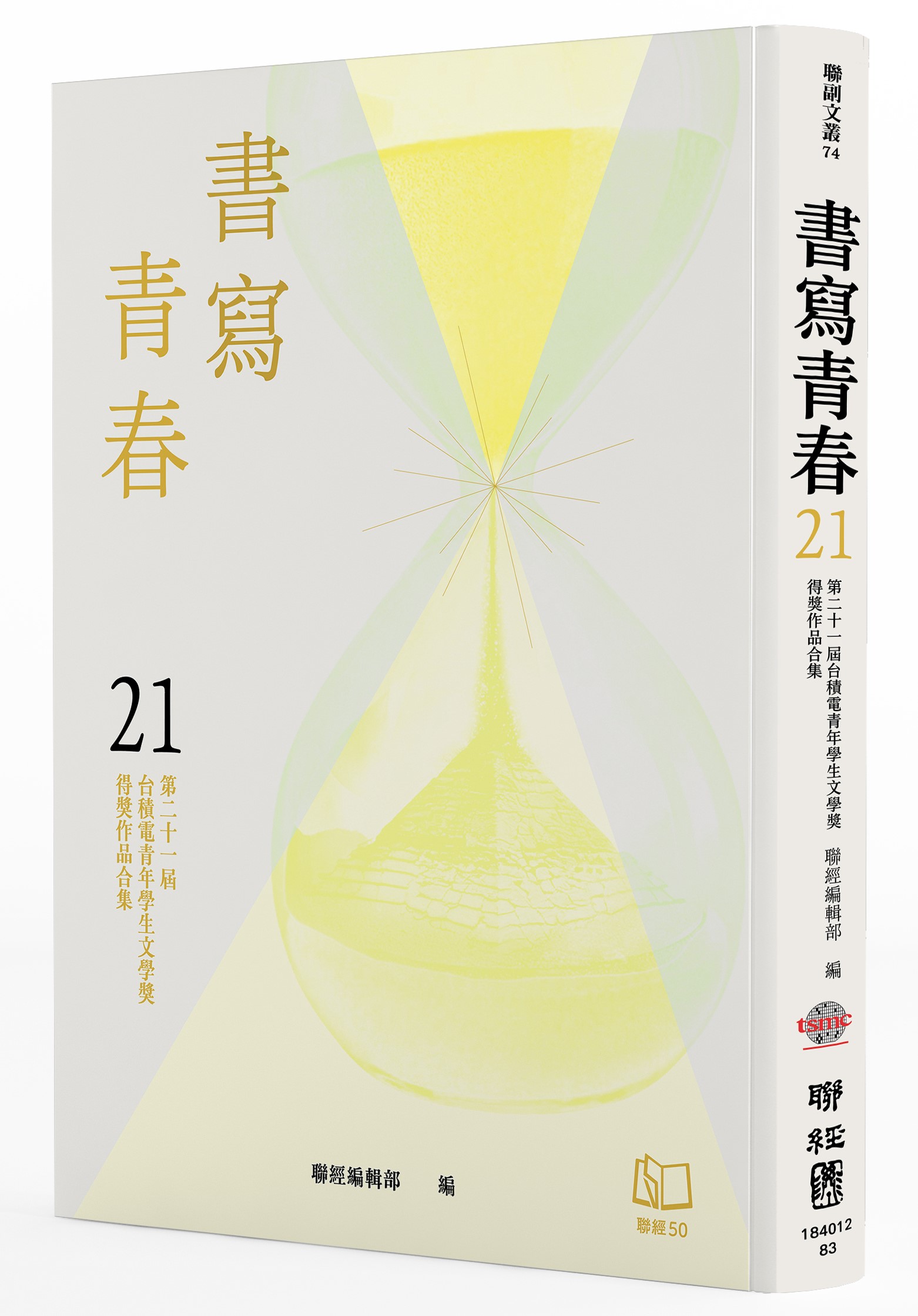 書寫青春 21: 第二十一屆台積電青年學生文學獎得獎作品合集