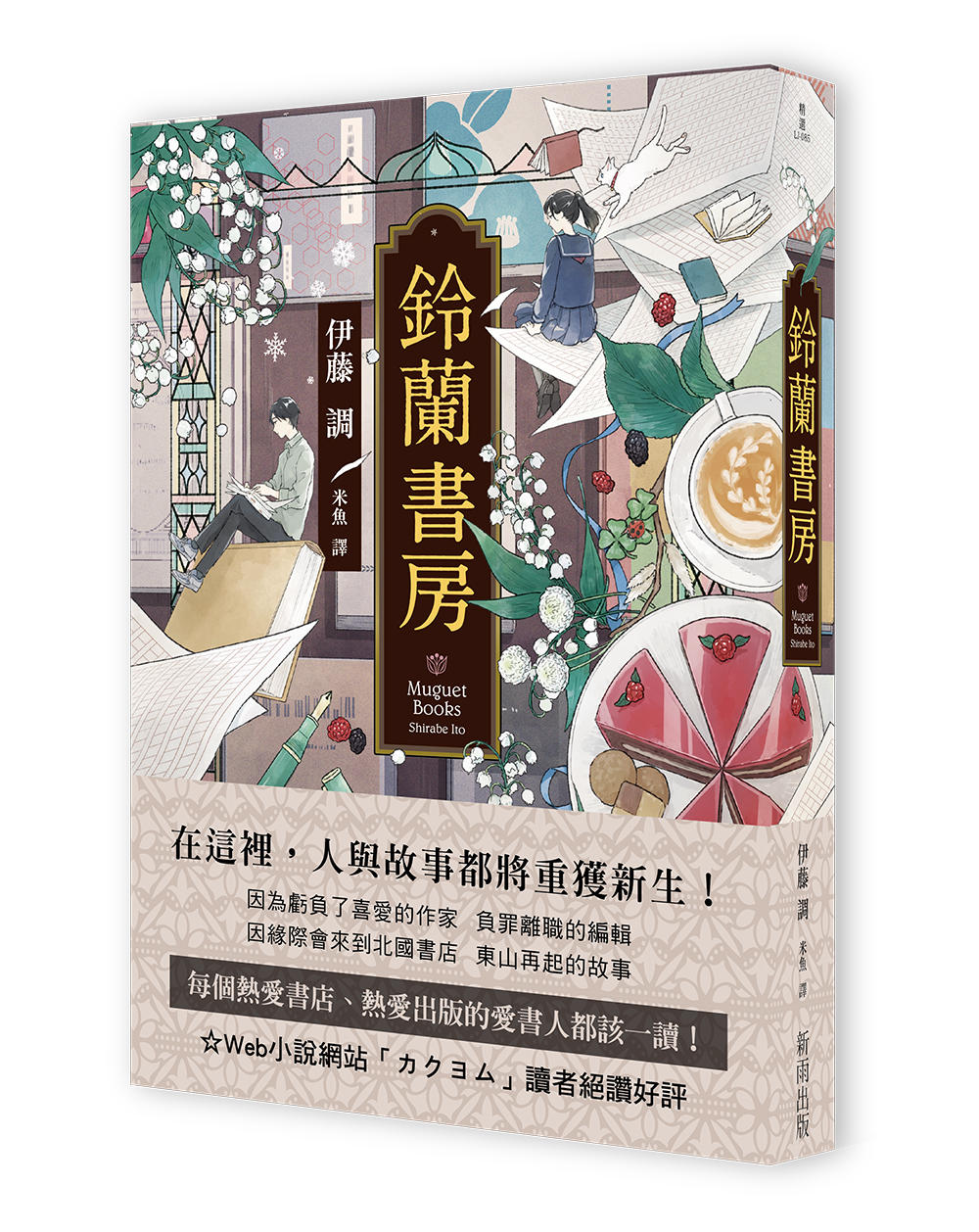 鈴蘭書房 (獨家收錄台灣版序)