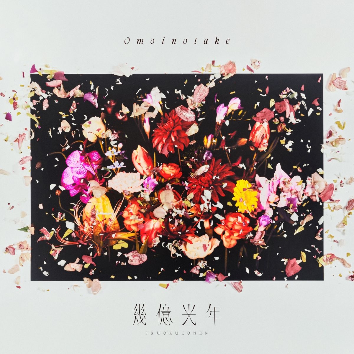 幾億光年 (初回生產限定盤/CD+BD)