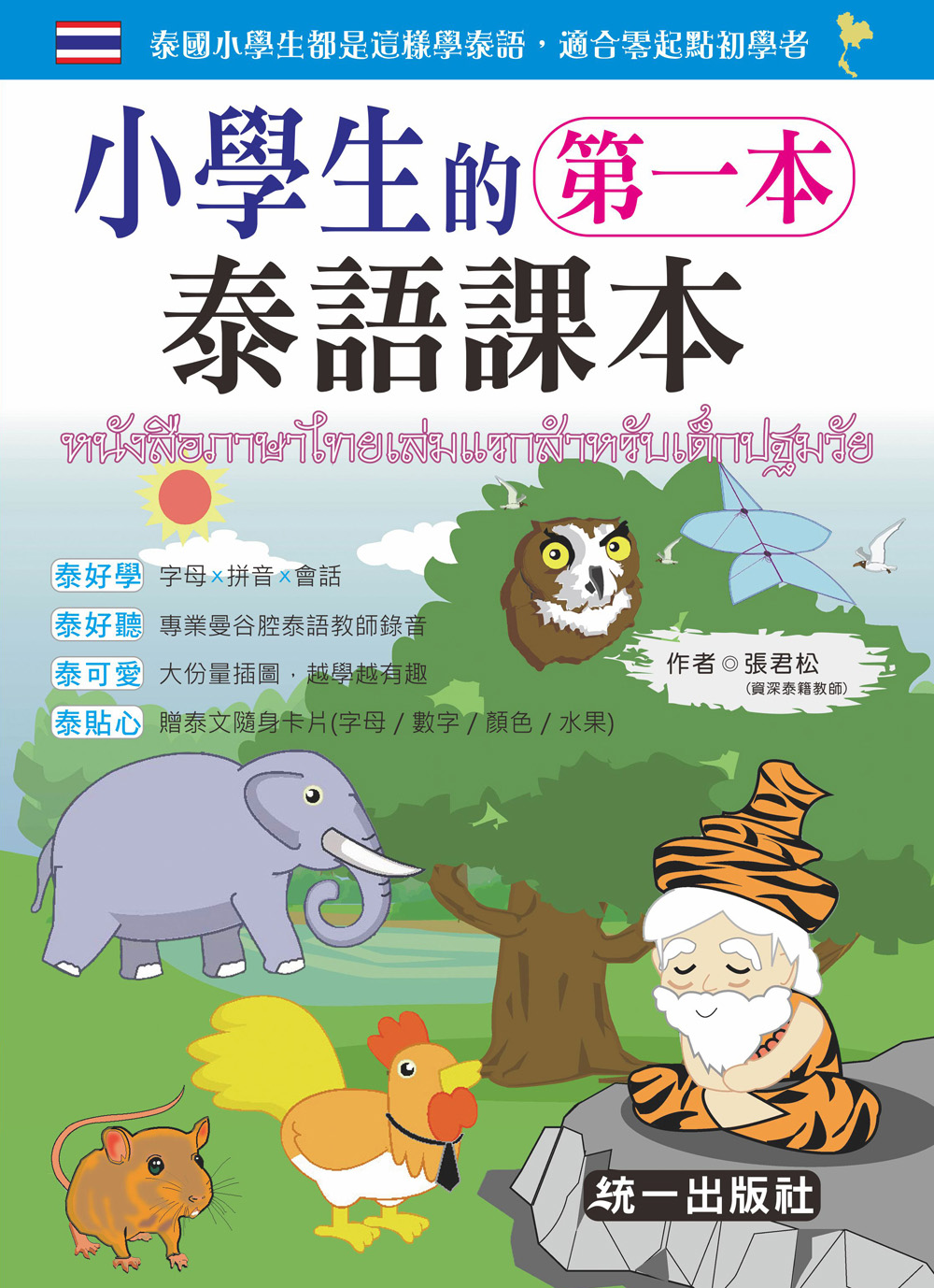 小學生的第一本泰語課本 (第3版/附QR Code/泰文隨身卡片)
