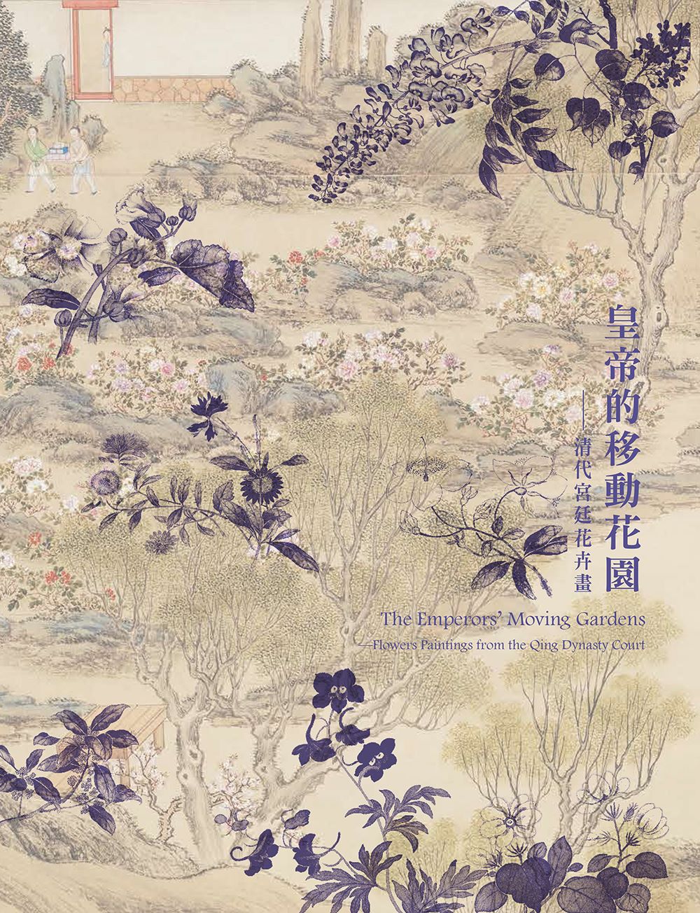 皇帝的移動花園: 清代宮廷花卉畫
