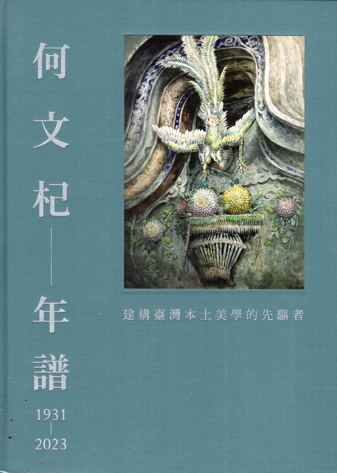 何文杞年譜 1931-2023: 建構臺灣本土美學的先驅者