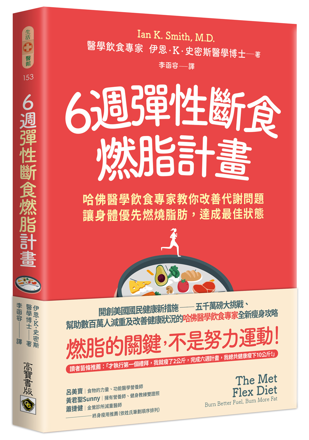 6週彈性斷食燃脂計畫: 哈佛醫學飲食專家教你改善代謝問題, 讓身體優先燃燒脂肪, 達成最佳狀態