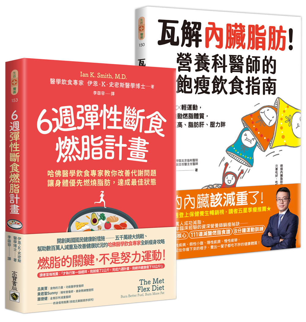 6週彈性斷食燃脂計畫+瓦解內臟脂肪: 資深飲食專家教你用輕斷食×輕運動改善代謝問題, 打造自動燃脂體質 (2冊合售)