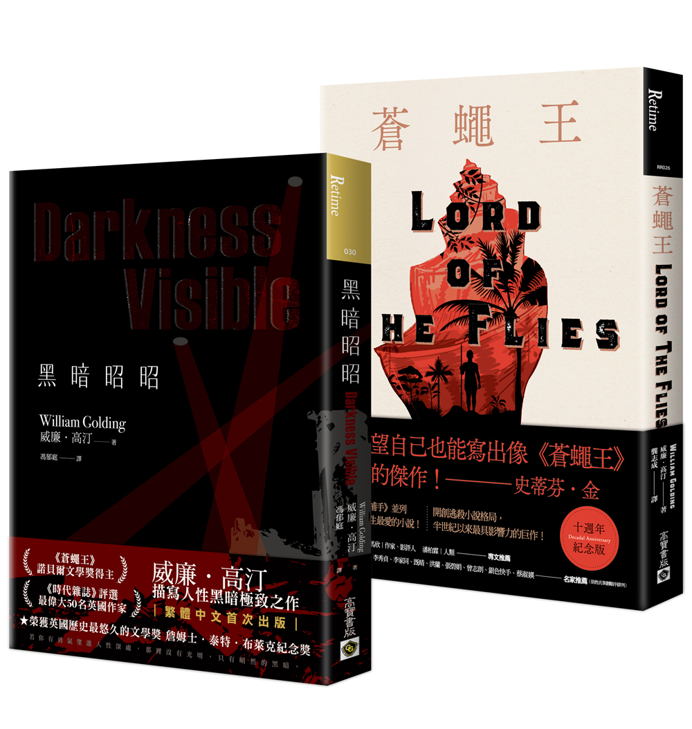 威廉．高汀傑作集: 黑暗昭昭 + 蒼蠅王(十週年紀念版) (2冊合售)