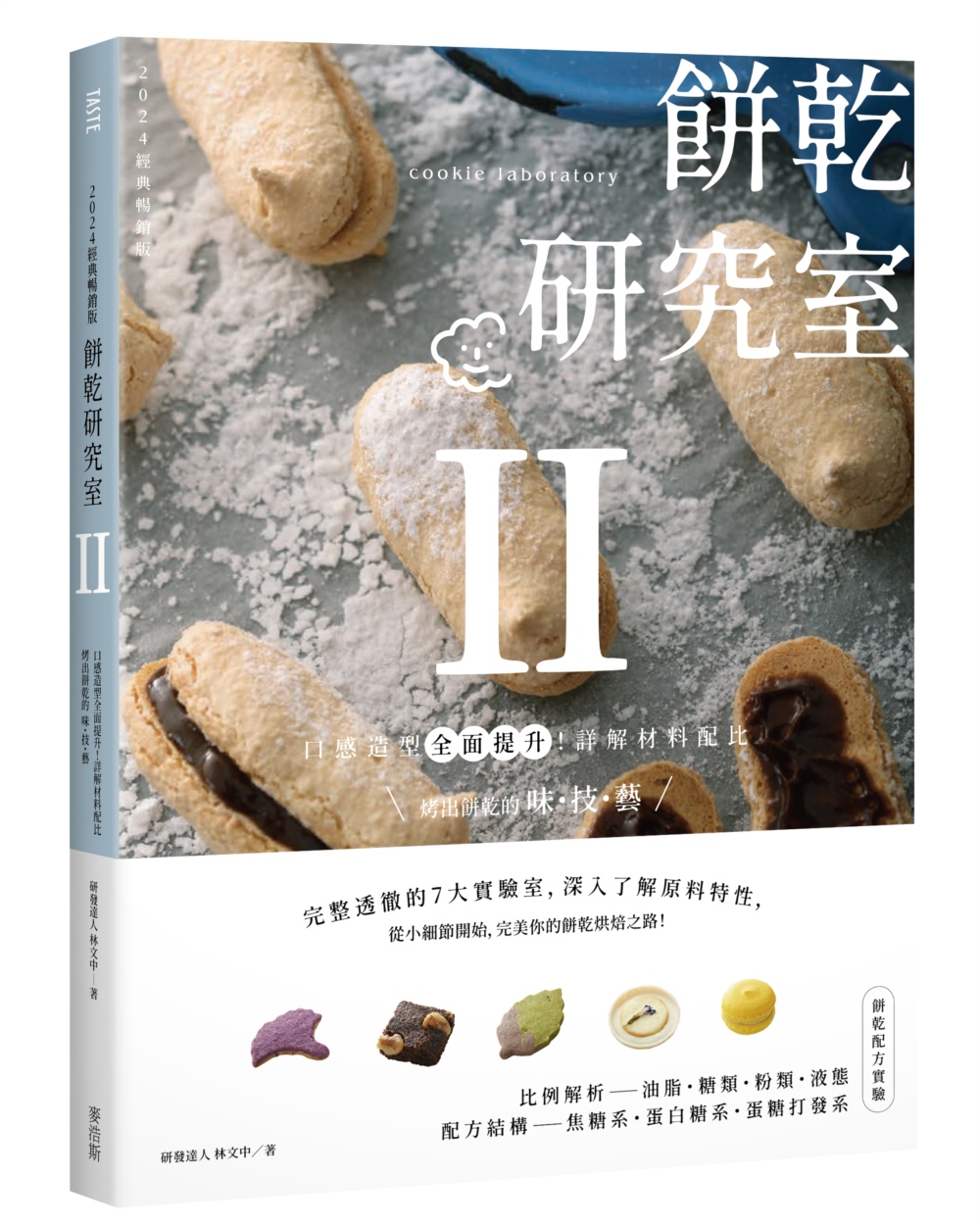 餅乾研究室 II: 口感造型全面提升! 詳解材料配比, 烤出餅乾的味．技．藝