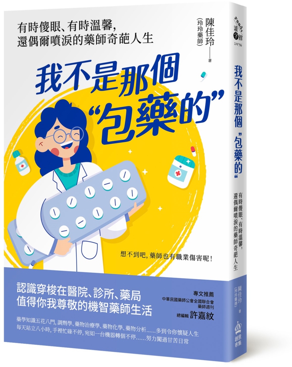 我不是那個包藥的: 有時傻眼、有時溫馨, 還偶爾噴淚的藥師奇葩人生