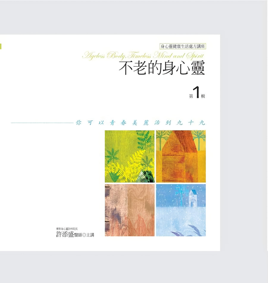 不老的身心靈 第1輯 (10CD)