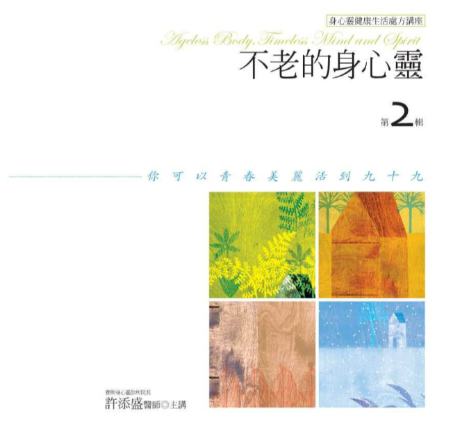 不老的身心靈 第2輯 (10CD)